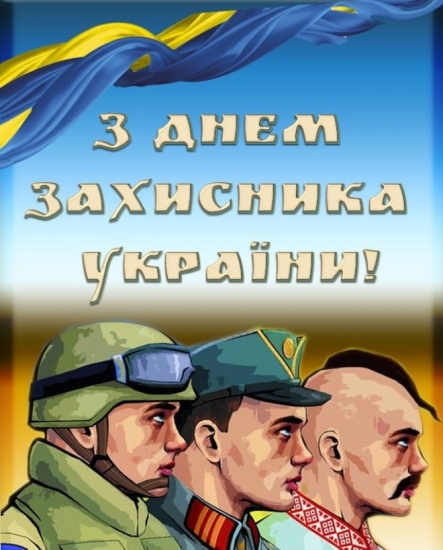 День захисника України