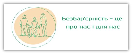 Безбар’єрність —  норма сучасного життя